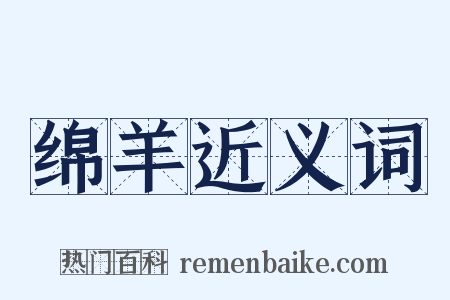 绵羊近义词是什么意思的图片